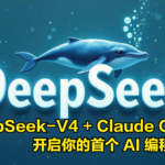 实战指南：用DeepSeek-V4 + Claude Code 开启你的首个AI编程项目