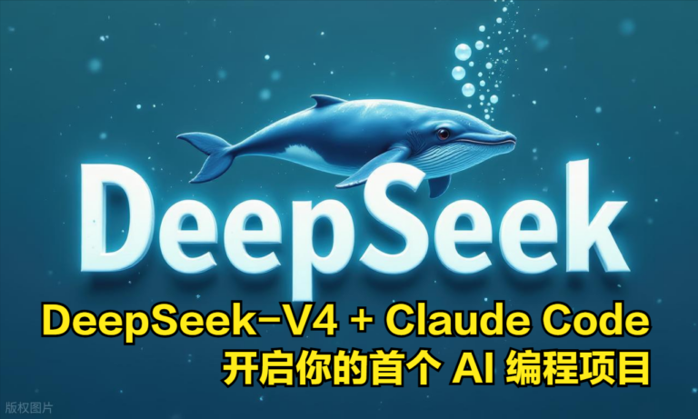 实战指南：用DeepSeek-V4 + Claude Code 开启你的首个AI编程项目