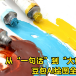 豆包AI绘图全攻略