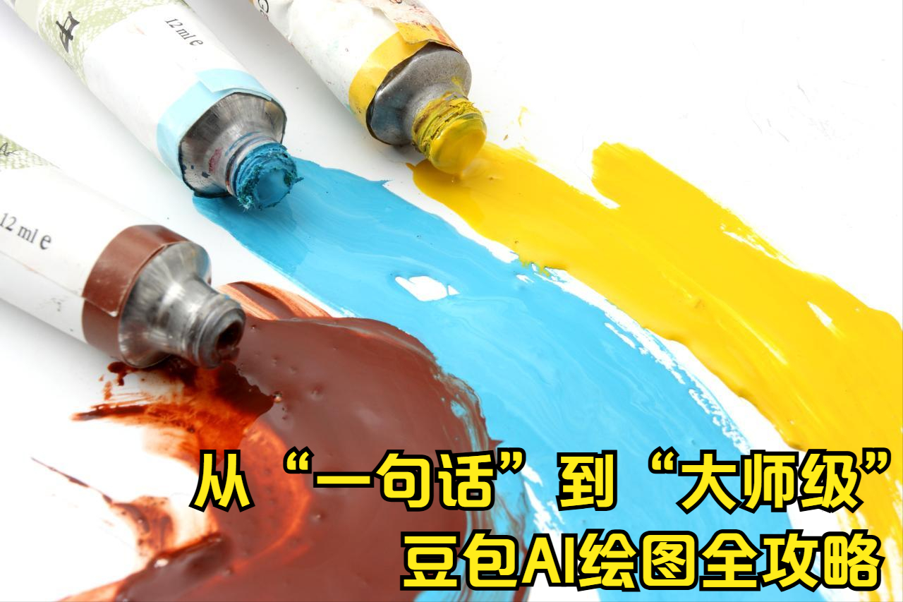 豆包AI绘图全攻略