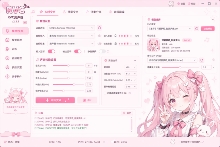 RVC变声器软件截图