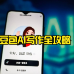 豆包AI写作全攻略：从新手到高手的效率跃迁指南