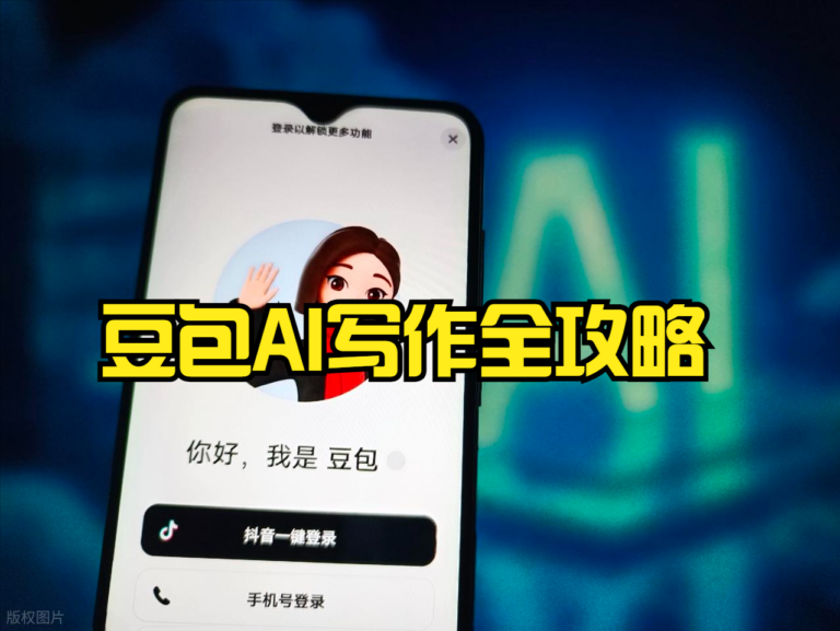 豆包AI写作全攻略：从新手到高手的效率跃迁指南