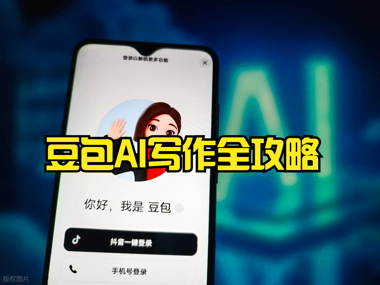 豆包AI写作全攻略：从新手到高手的效率跃迁指南